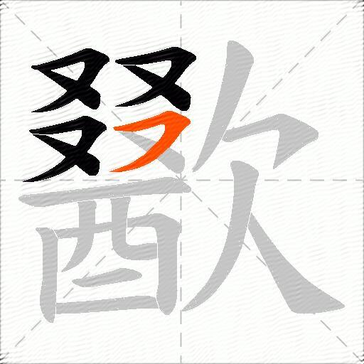 歠