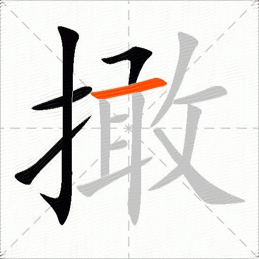 撖