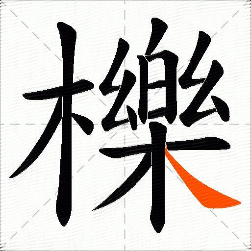 櫟
