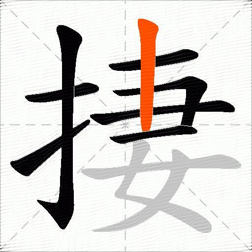 捿