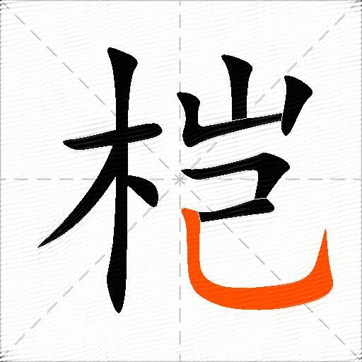 桤