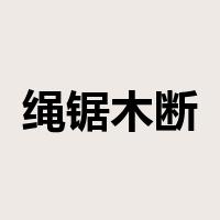 绳锯木断是什么意思