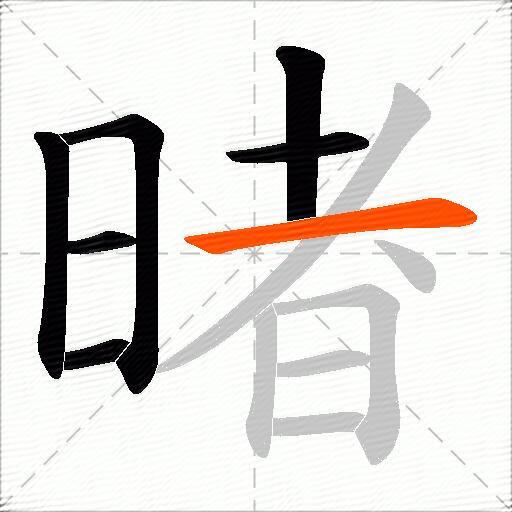 暏