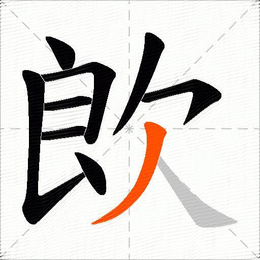 欴