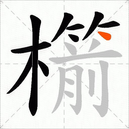 櫤