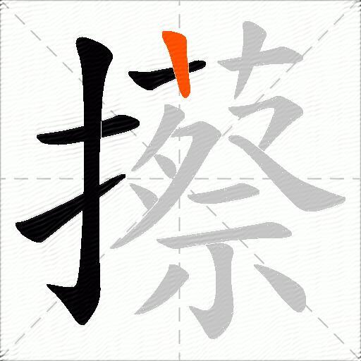 攃