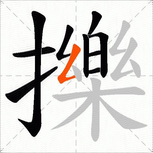 擽