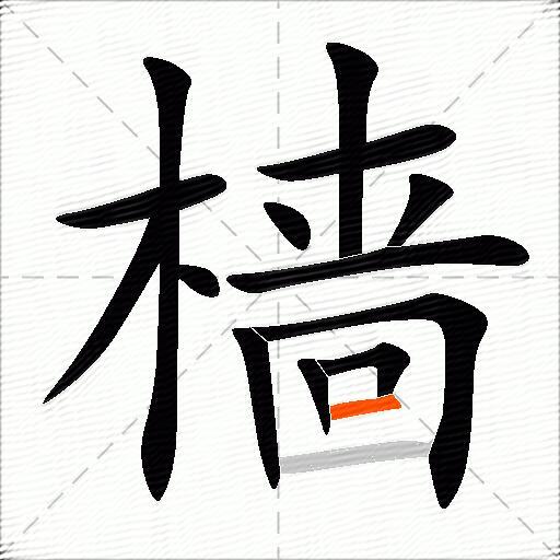 樯