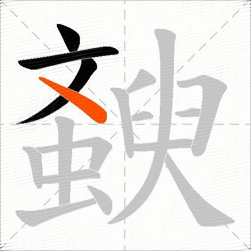 斔