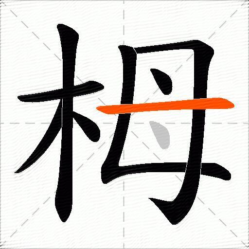 栂