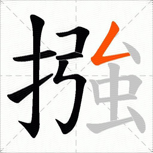 摾