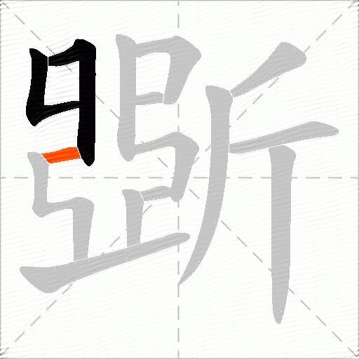 斲