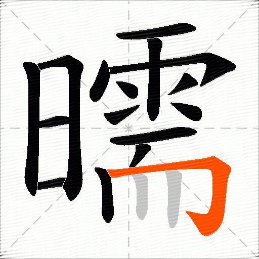 曘