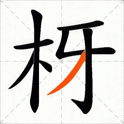 枒