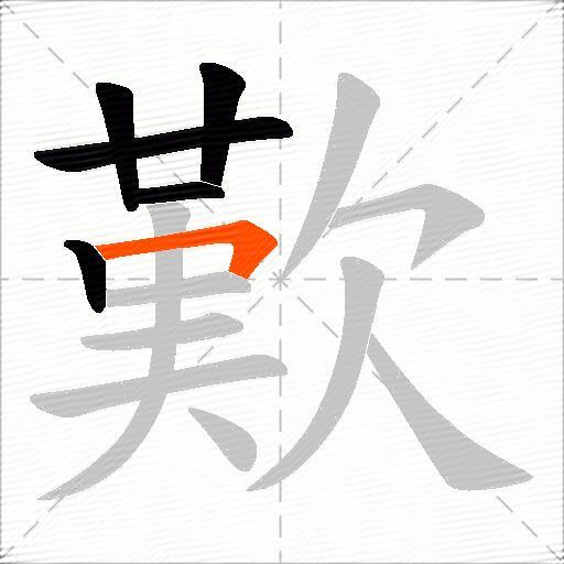 歎