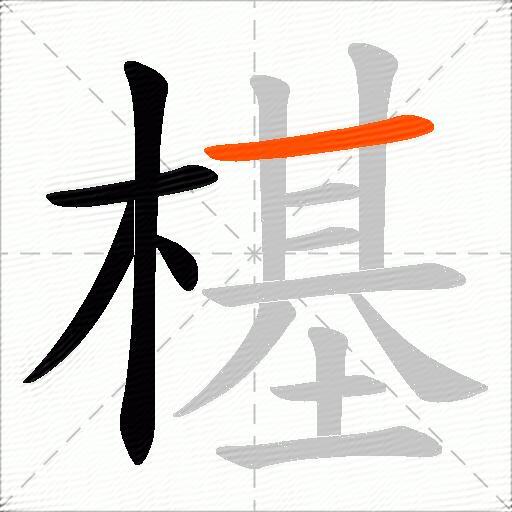 樭