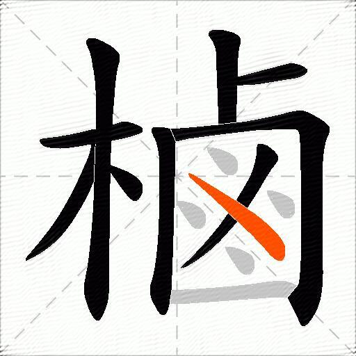 樐