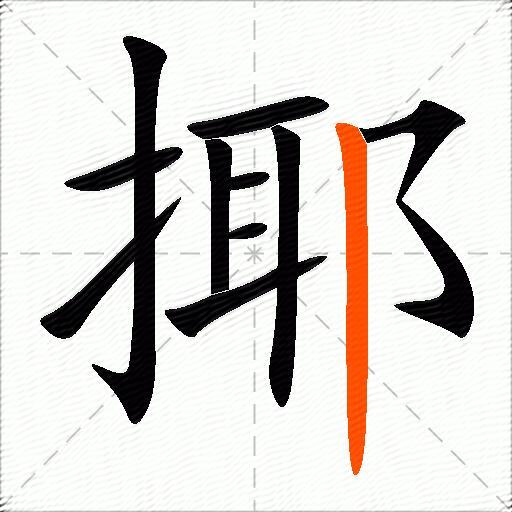揶