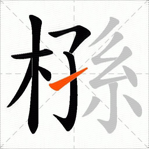 槂
