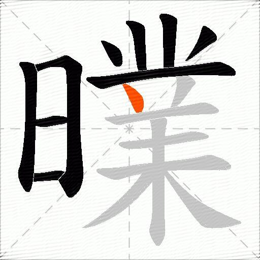 曗
