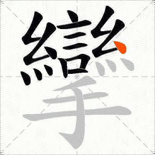 攣