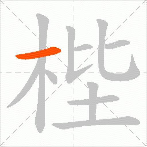 梐