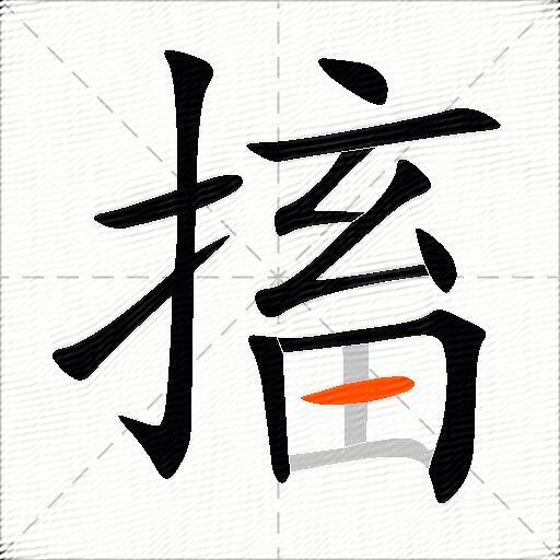 搐