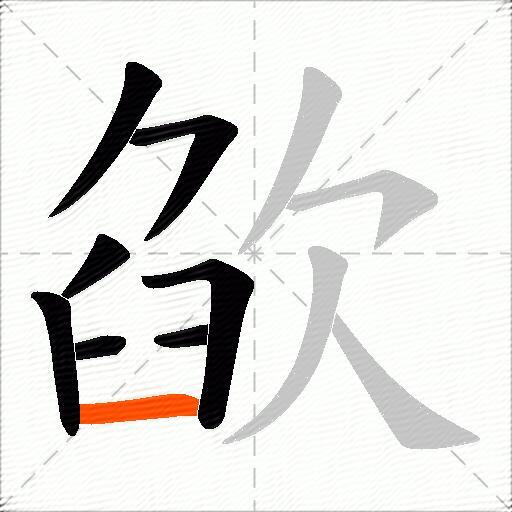 欿