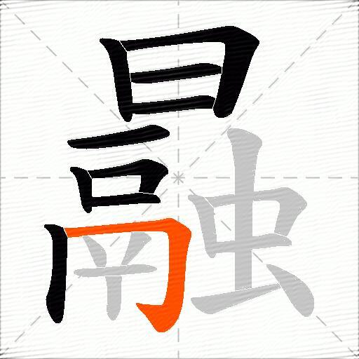 曧