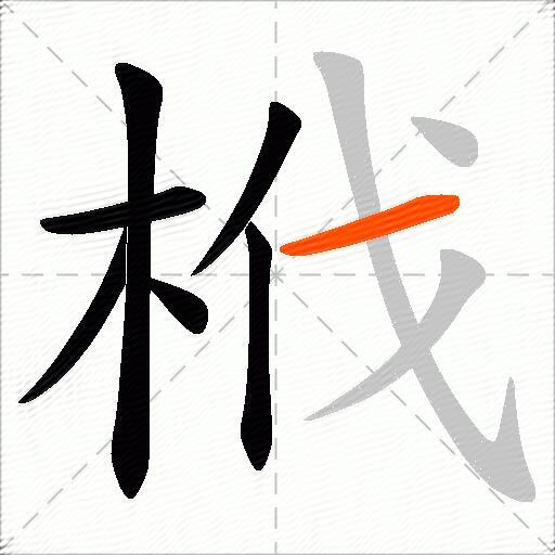 栰