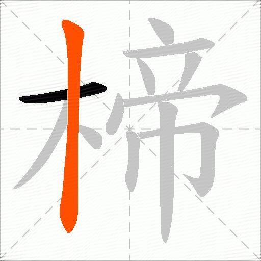 楴