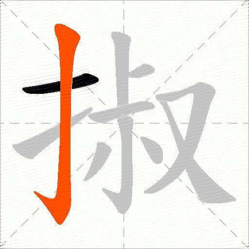 掓