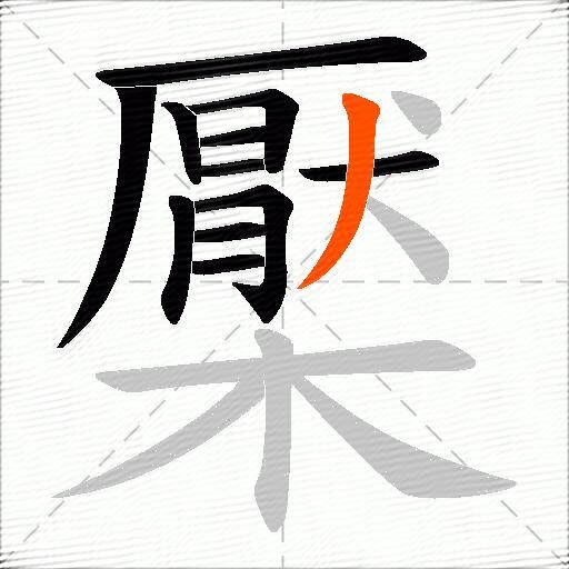 檿