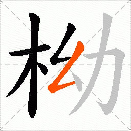 柪