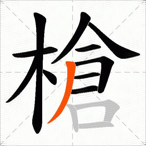 槍