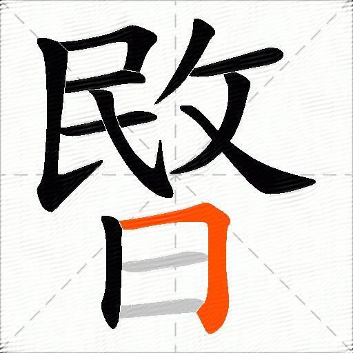 暋