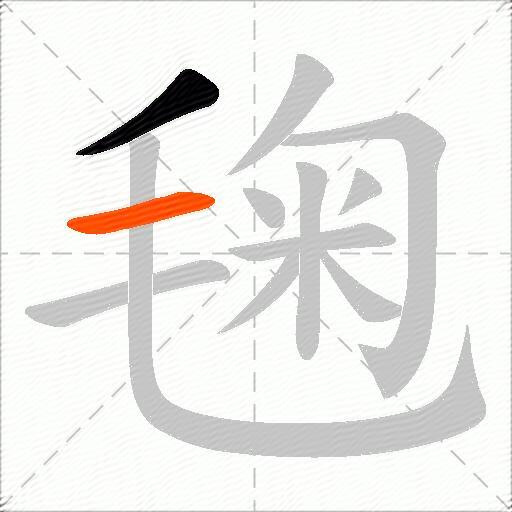 毱