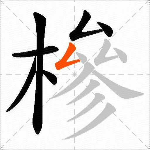 槮