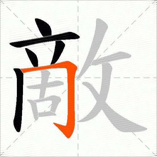 敵