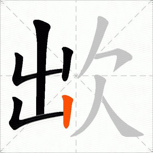 欪