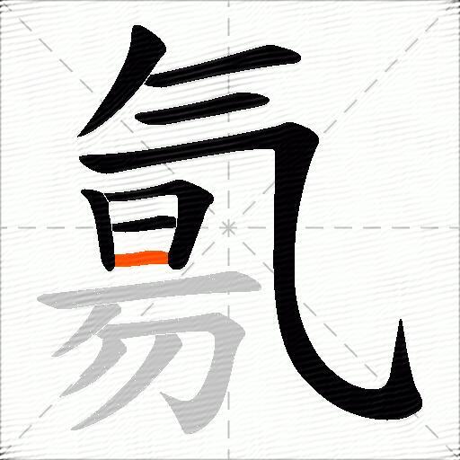 氱