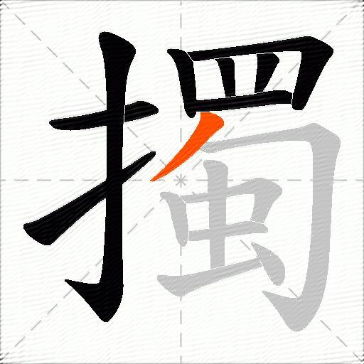 擉