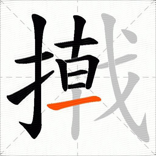 撠