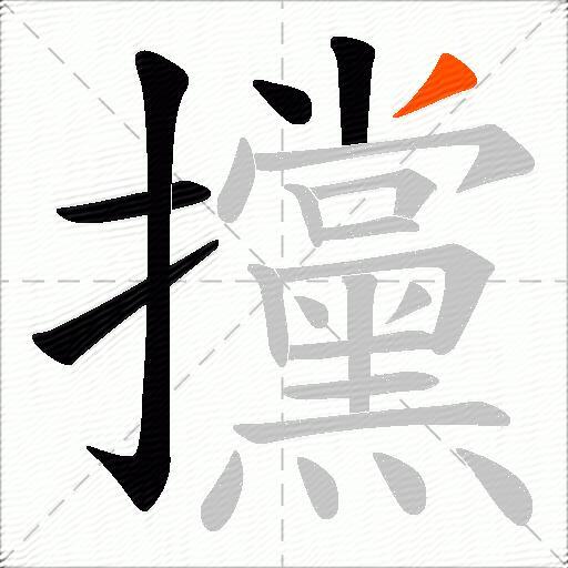 攩