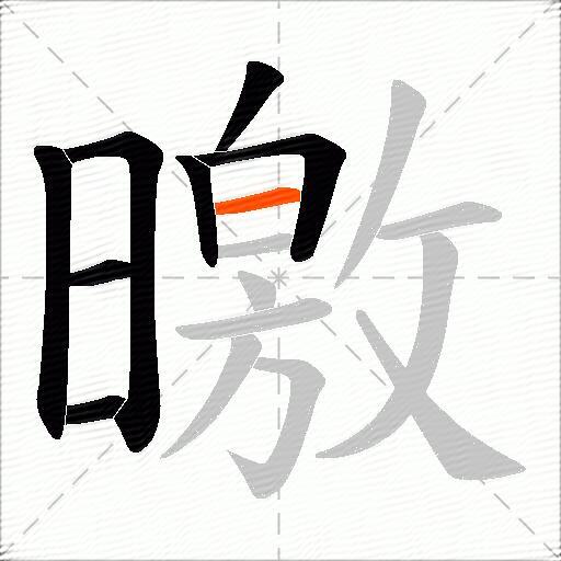 曒