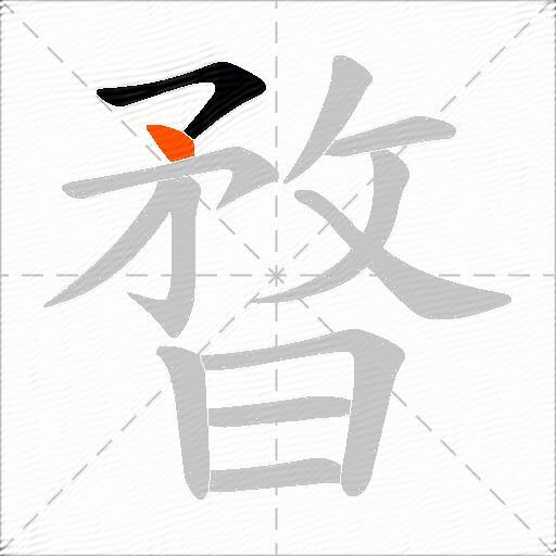 暓