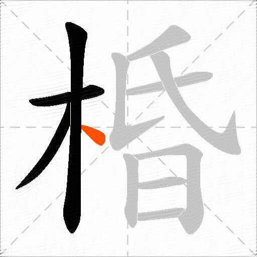 棔