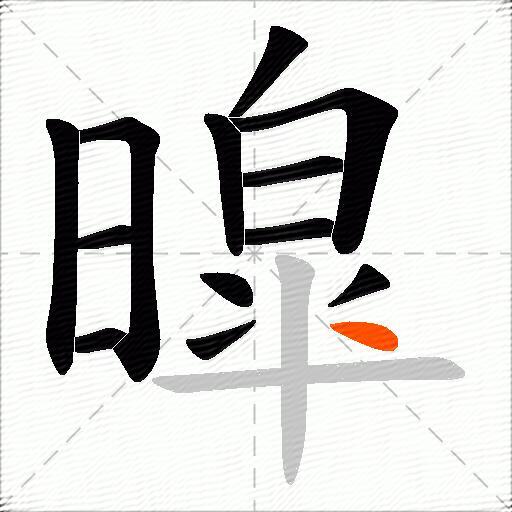 暭