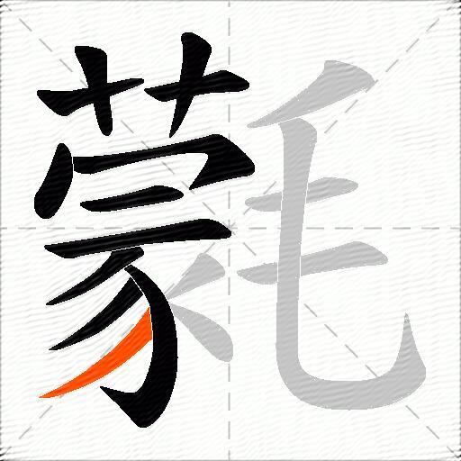 氋