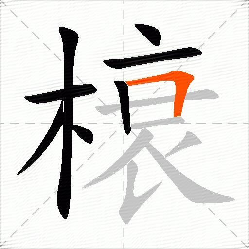 榱
